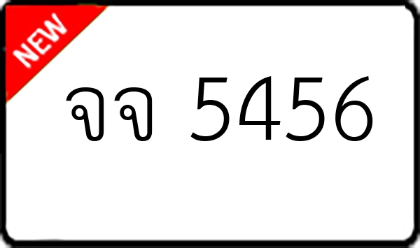 จจ 5456